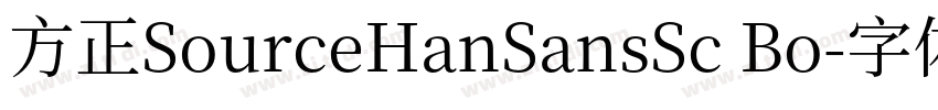 方正SourceHanSansSc Bo字体转换